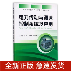 电力传动与调速控制系统及应用(普通高等教育十三五规划教材)