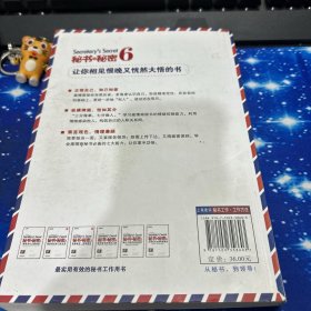 秘书的秘密6：优秀秘书的情商修炼课