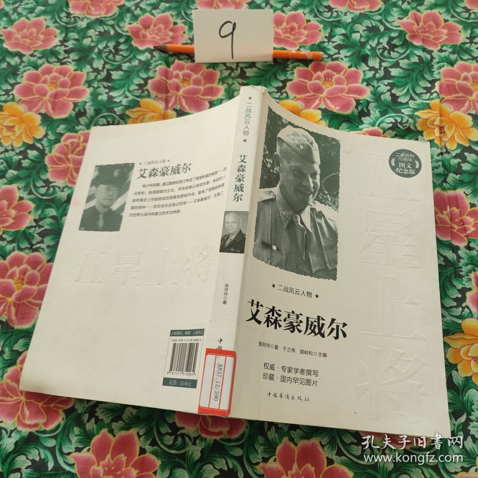 二战风云人物：艾森豪威尔