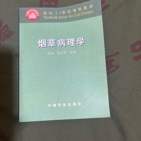 面向21世纪课程教材：烟草病理学