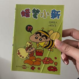 蜡笔小新（全32册）第17