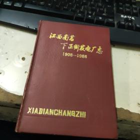 江西南昌下正街发电厂志1908-1986