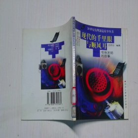 现代的千里眼与顺风耳