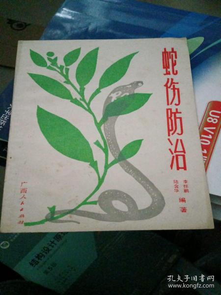 蛇伤治疗，绝版书