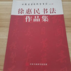 徐惠民书法 作品集