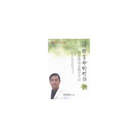 唤醒生命的对话(孙建锋语文教学手记)/名师工程名师教学手记系列