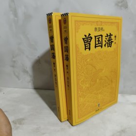 曾国藩（2，3册）