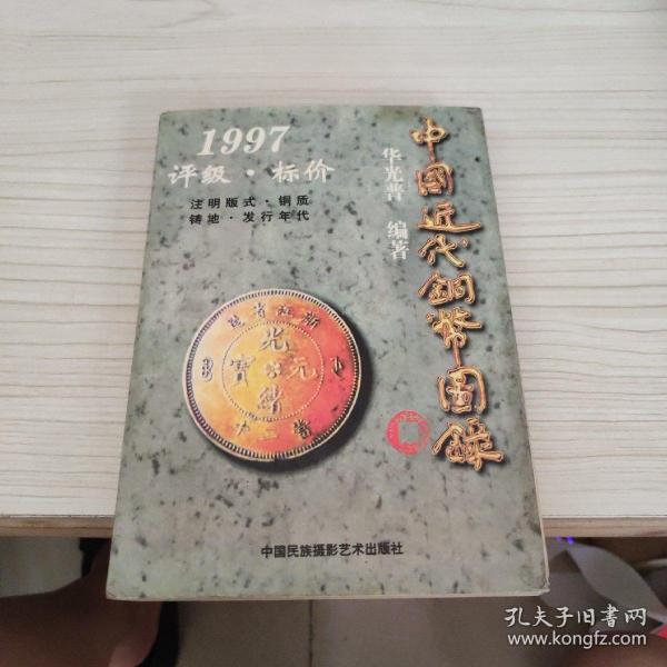 中国近代铜币图录:1997评级·标价