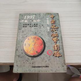 中国近代铜币图录:1997评级·标价