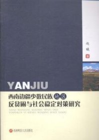 西南边疆少数民族地区反贫困与社会稳定对策研究