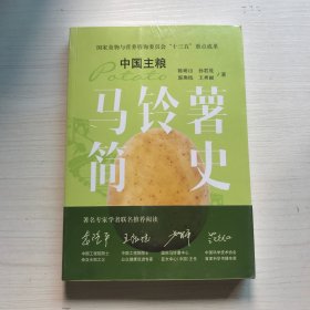 马铃薯简史  中国主粮【未开封】