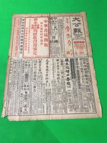 1937年7月2日 天津版《大公报》一份  两大张 八版 单页尺寸为55*41