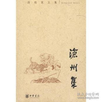 沧州集：孙楷第文集