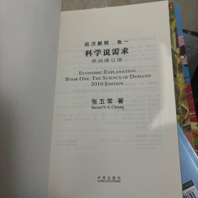 经济解释卷一： 科学说需求 （神州增订版）