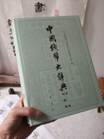 中国清钱大辞典·清编·制钱卷 全新正版 两位主编签名盖章 顺丰运费到付 现货