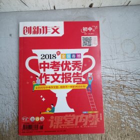 2018年全国各地中考优秀作文报告(初中版增刊)