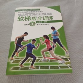 青少年功能性体能训练指导丛书：软梯组合训练 （带1CD）