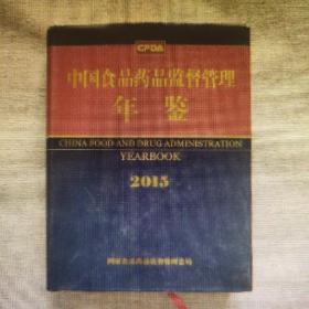 中国食品药品监督管理年鉴2015现货处理