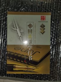 跟田英章学行书