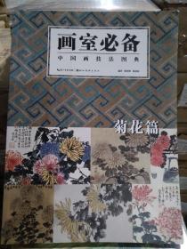 画室必备 中国画技法图典 菊花篇