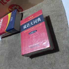 成语大词典（单色本）（最新修订版，精装未翻阅无破损无字迹)