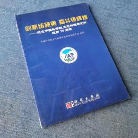 创新结硕果 奋斗铸辉煌:纪念中国科学院大气物理研究所建所75周年