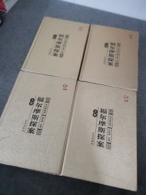 众阅典藏馆：福尔摩斯探案全集（套装共4册）