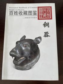 百姓收藏图鉴：铜器