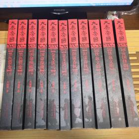 历史小说：大秦帝国（修订版）第1-6部（全11册）第一部黑色裂变（上下卷） 第二部国命纵横（上下卷） 第三部金戈铁马（上下卷）第四部阳谋春秋（上下卷 ） 第五部铁血文明（上下卷）第六部帝国烽烟（1卷）