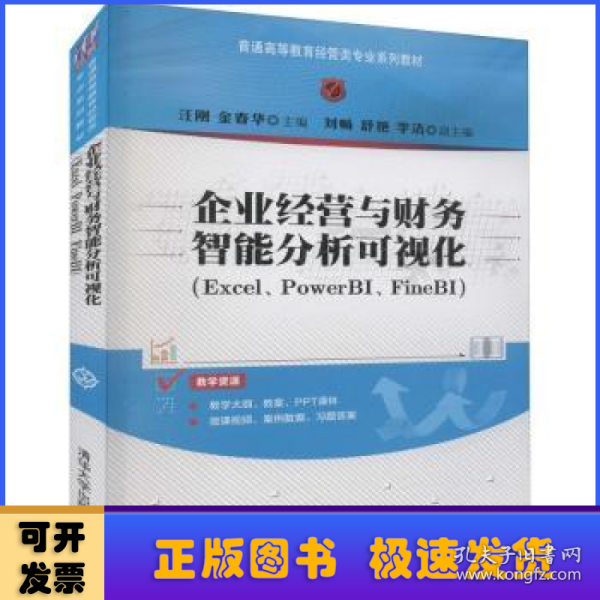 企业经营与财务智能分析可视化（Excel、PowerBI、FineBI）