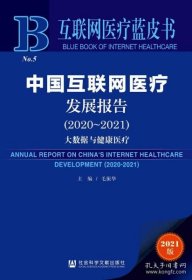 互联网医疗蓝皮书：中国互联网医疗发展报告（2020-2021）