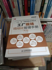 弗布克工厂精细化管理手册系列：工厂现场精细化管理手册（第2版）