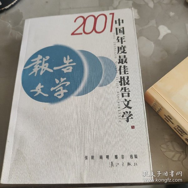 2001中国年度最佳报告文学：漓江版·年选系列丛书