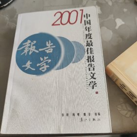 2001中国年度最佳报告文学：漓江版·年选系列丛书上下