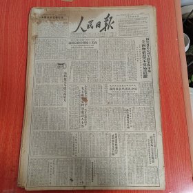 人民日报1950年6月11日（4开六版） 全国物价稳定交易活跃。 杭州市场转购活跃成交物资交流日畅。 人民币信用日趋巩固山西农民用货币交易。 全国现金管理成效显著。 挖的快抬的欢为了人民吃和穿。 中央人民政府劳动部通知各地试行工厂卫生暂行条例草案。