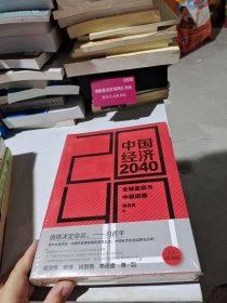 中国经济2040：全球变局与中国道路