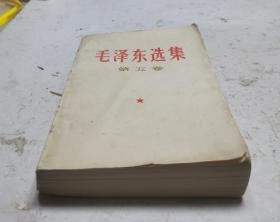 [珍品]革命文献: 毛泽东选集 第五卷 1977一04一人民出版社1版一山东人民出版社印。毛主席语录 毛主席著作 五卷。收藏完好！达九品。！