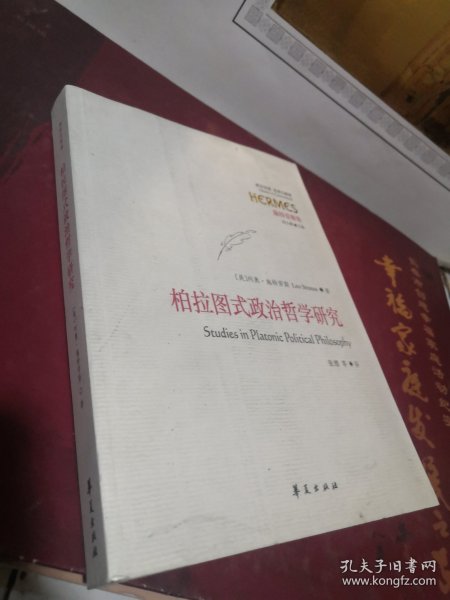 柏拉图式政治哲学研究