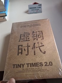 小时代2.0虚铜时代（修订本）
