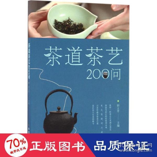 茶道茶艺200问