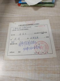 1981年中国共产党党员组织关系介绍信（存放8302西南角书架44层木盒内）