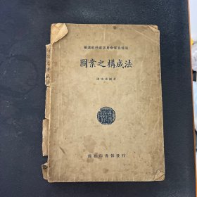 民国印本《图案之构成法》一册全 职业学院教科书 民国二十四年上海