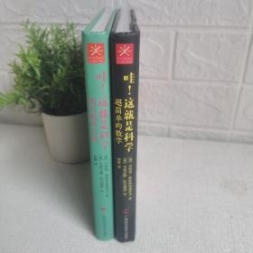 哇！这就是科学（全2册）