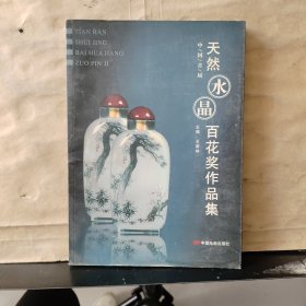 中国首届天然水晶百花奖作品集