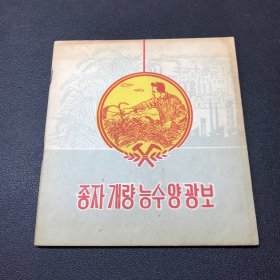 1959年版，朝鲜文，绘画连环画，《种子状元》，48开平装，十分难得的收藏精品。品相如图。