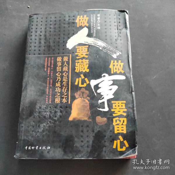 做人要藏心做事要留心