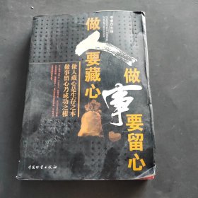 做人要藏心做事要留心