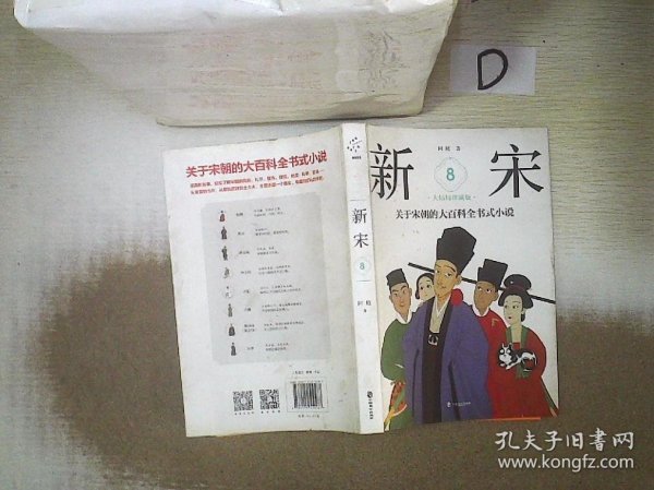 新宋.8大结局珍藏版关于宋朝的大百科全书式小说 