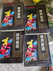 霹雳蔷薇.四