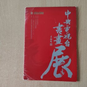 画展 中央电视台书画展（含请柬）